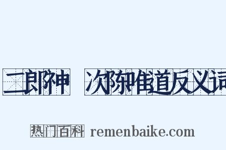 二郎神·次陈唯道反义词是什么意思的图片